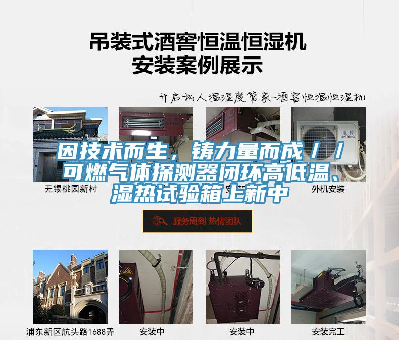 因技術(shù)而生，鑄力量而成／／可燃?xì)怏w探測(cè)器閉環(huán)高低溫、濕熱試驗(yàn)箱上新中