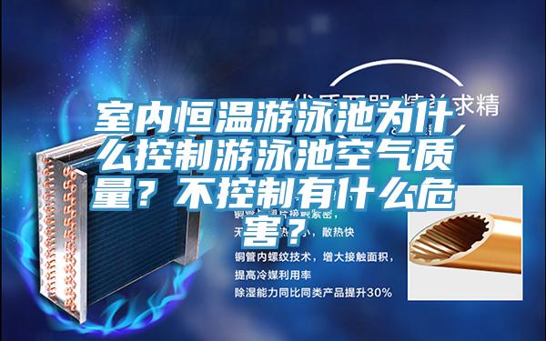 室內(nèi)恒溫游泳池為什么控制游泳池空氣質(zhì)量？不控制有什么危害？