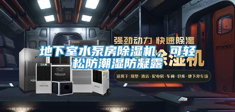 地下室水泵房除濕機，可輕松防潮濕防凝露