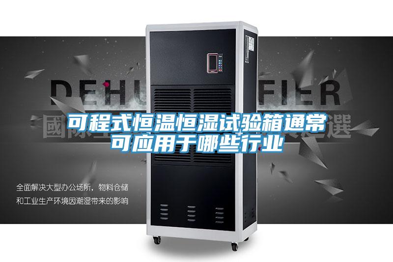 可程式恒溫恒濕試驗(yàn)箱通?？蓱?yīng)用于哪些行業(yè)