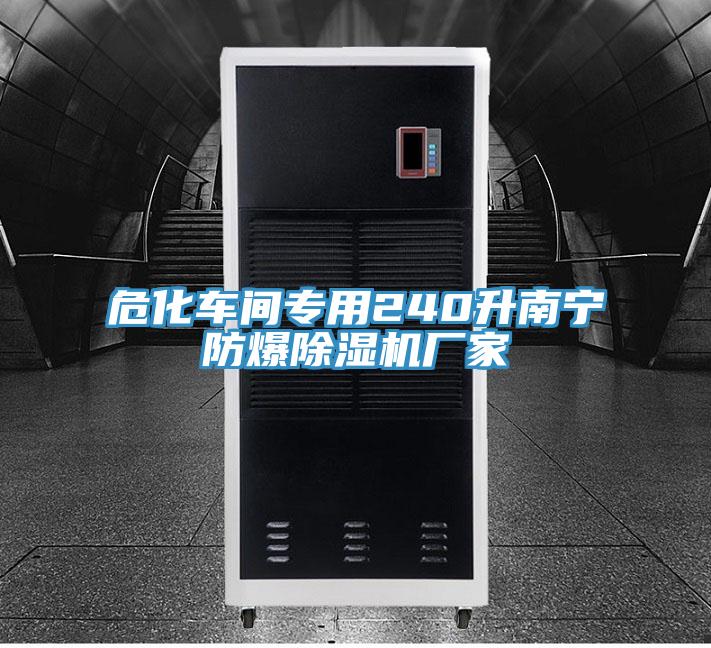?；?chē)間專(zhuān)用240升南寧防爆除濕機(jī)廠家