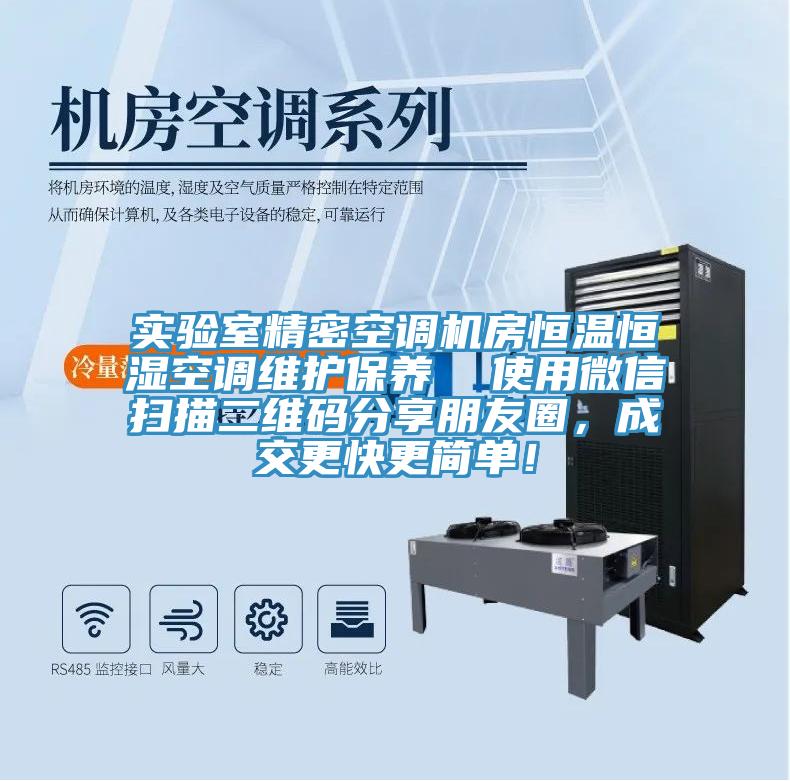 實(shí)驗(yàn)室精密空調(diào)機(jī)房恒溫恒濕空調(diào)維護(hù)保養(yǎng)  使用微信掃描二維碼分享朋友圈，成交更快更簡單！