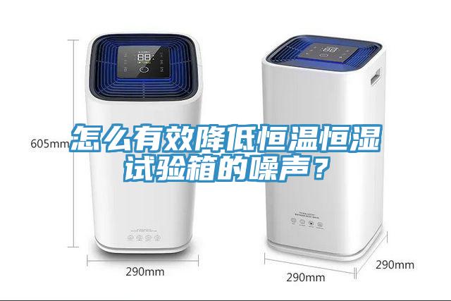怎么有效降低恒溫恒濕試驗箱的噪聲？