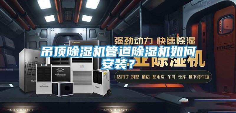 吊頂除濕機管道除濕機如何安裝？