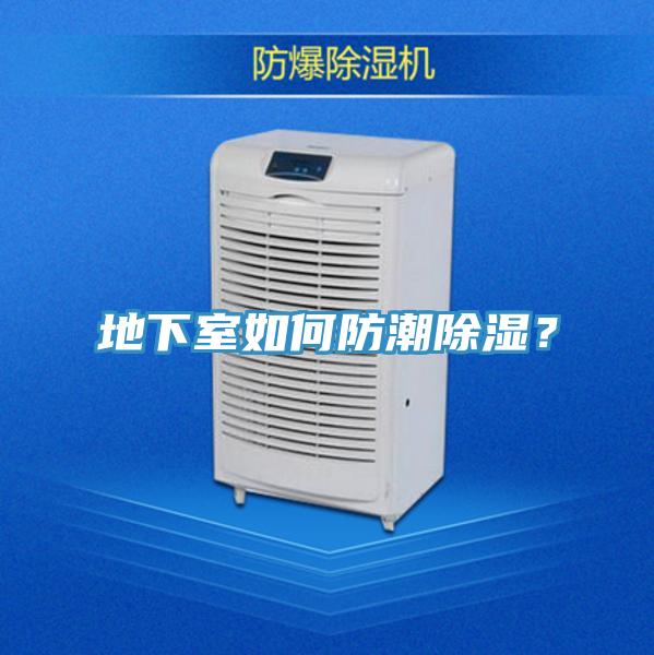 地下室如何防潮除濕？