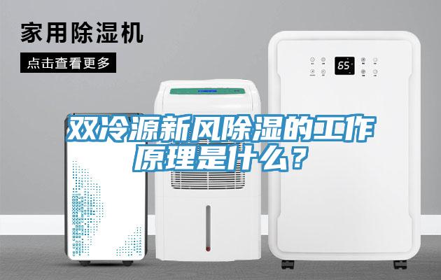 雙冷源新風(fēng)除濕的工作原理是什么？