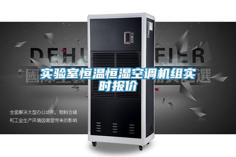實(shí)驗(yàn)室恒溫恒濕空調(diào)機(jī)組實(shí)時報(bào)價