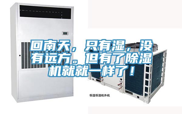 回南天，只有濕，沒有遠(yuǎn)方。但有了除濕機(jī)就就一樣了！