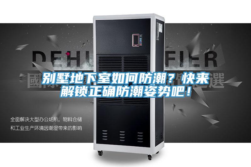 別墅地下室如何防潮？快來解鎖正確防潮姿勢吧！