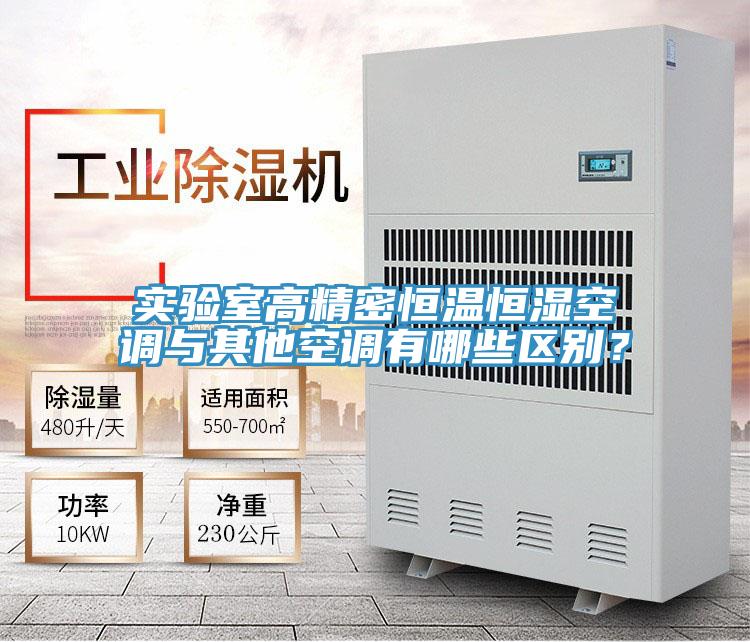 實(shí)驗(yàn)室高精密恒溫恒濕空調(diào)與其他空調(diào)有哪些區(qū)別？