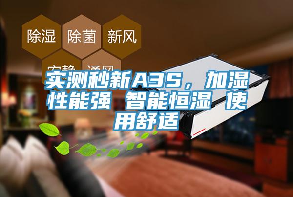 實(shí)測秒新A3S，加濕性能強(qiáng) 智能恒濕 使用舒適