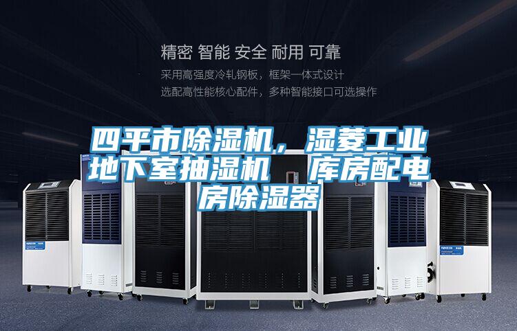 四平市除濕機(jī)，濕菱工業(yè)地下室抽濕機(jī)  庫(kù)房配電房除濕器