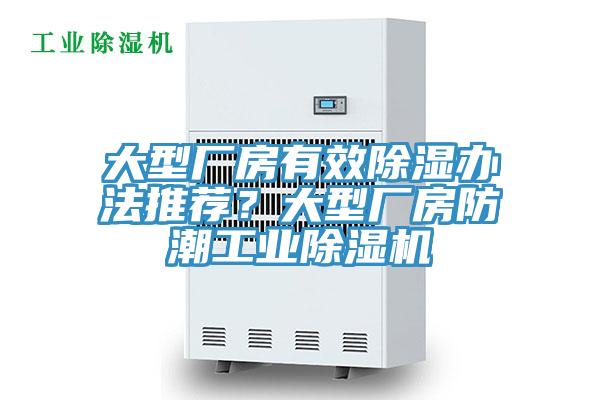 大型廠房有效除濕辦法推薦？大型廠房防潮工業(yè)除濕機(jī)