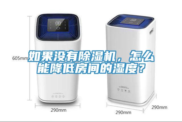 如果沒(méi)有除濕機(jī)，怎么能降低房間的濕度？