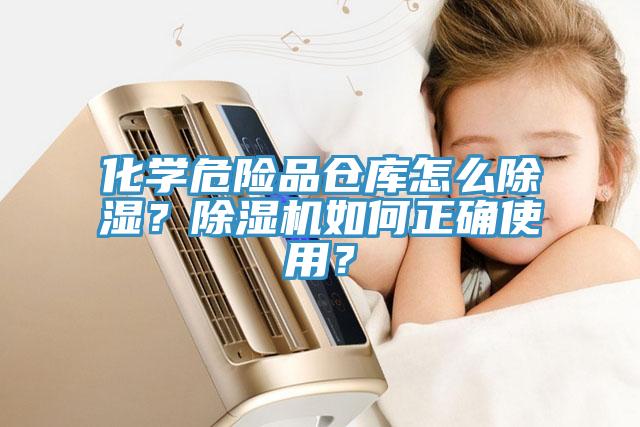 化學(xué)危險品倉庫怎么除濕？除濕機如何正確使用？