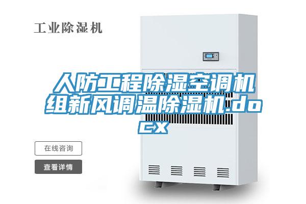 人防工程除濕空調(diào)機組新風調(diào)溫除濕機.docx