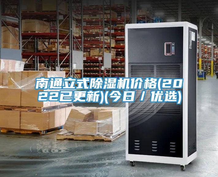 南通立式除濕機(jī)價格(2022已更新)(今日／優(yōu)選)