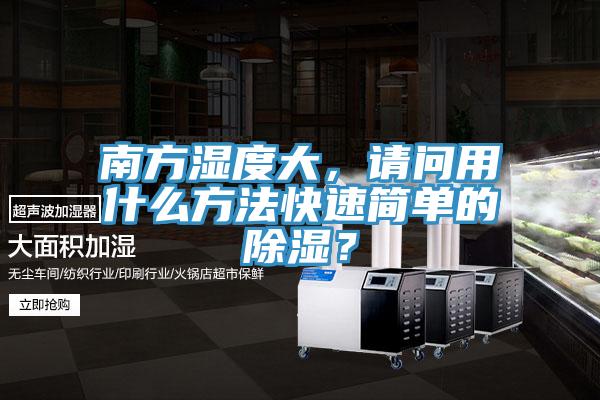 南方濕度大，請(qǐng)問用什么方法快速簡(jiǎn)單的除濕？