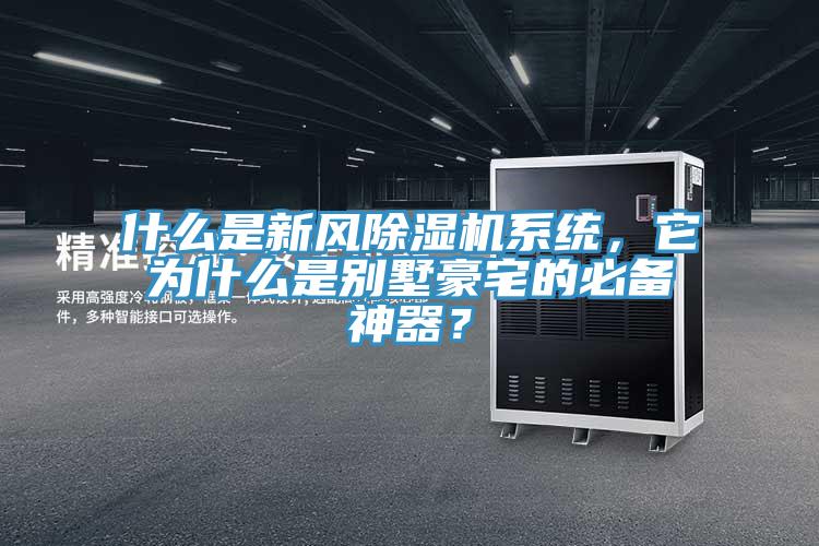 什么是新風除濕機系統(tǒng)，它為什么是別墅豪宅的必備神器？