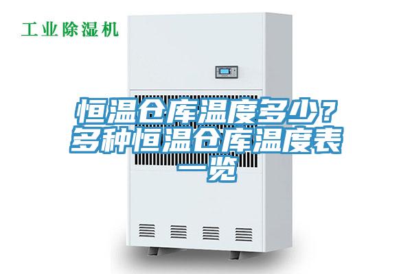 恒溫倉庫溫度多少？多種恒溫倉庫溫度表一覽
