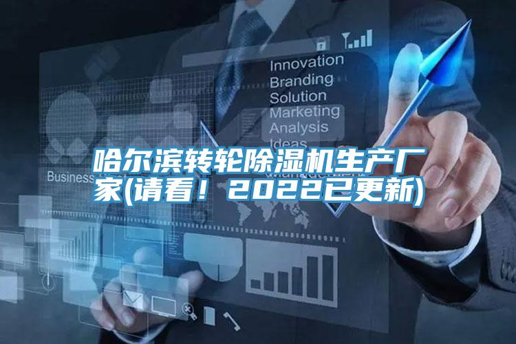 哈爾濱轉(zhuǎn)輪除濕機生產(chǎn)廠家(請看！2022已更新)
