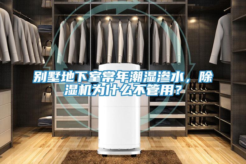 別墅地下室常年潮濕滲水，除濕機為什么不管用？
