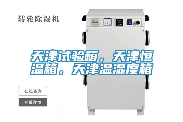 天津試驗(yàn)箱，天津恒溫箱，天津溫濕度箱