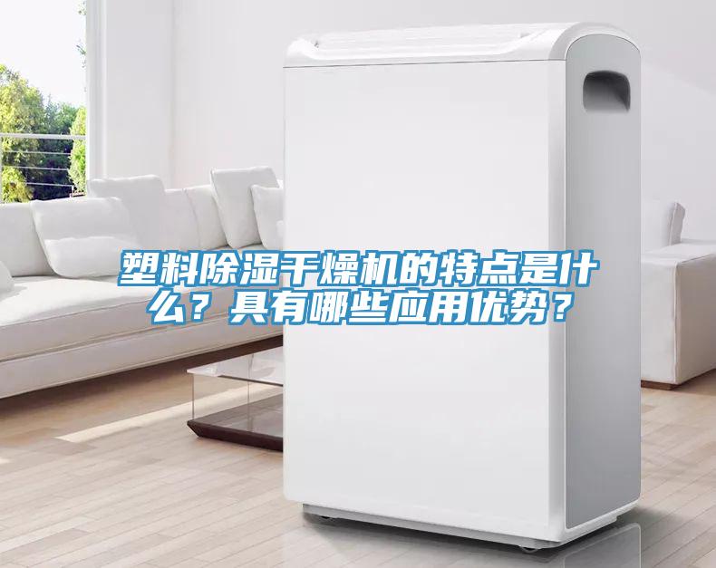 塑料除濕干燥機(jī)的特點(diǎn)是什么？具有哪些應(yīng)用優(yōu)勢(shì)？
