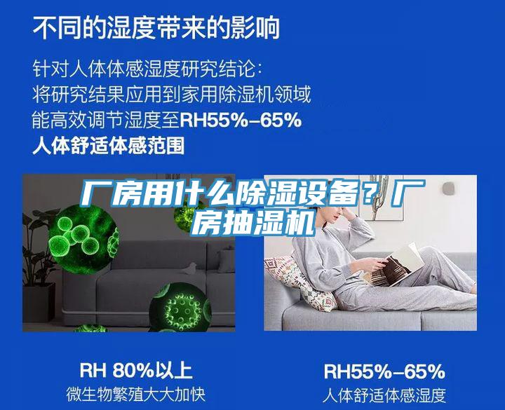 廠房用什么除濕設備？廠房抽濕機