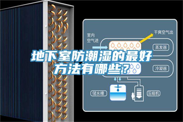 地下室防潮濕的最好方法有哪些？