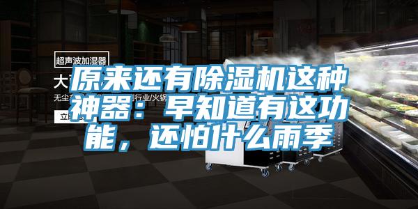 原來(lái)還有除濕機(jī)這種神器：早知道有這功能，還怕什么雨季