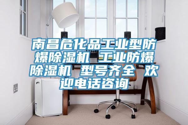 南昌?；饭I(yè)型防爆除濕機(jī) 工業(yè)防爆除濕機(jī) 型號(hào)齊全 歡迎電話咨詢