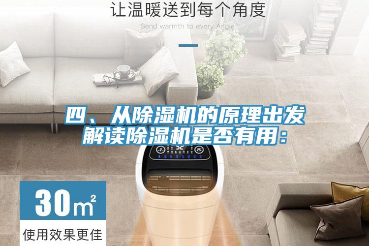 四、從除濕機(jī)的原理出發(fā)解讀除濕機(jī)是否有用：