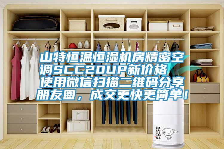 山特恒溫恒濕機(jī)房精密空調(diào)SCC20UP新價(jià)格  使用微信掃描二維碼分享朋友圈，成交更快更簡(jiǎn)單！