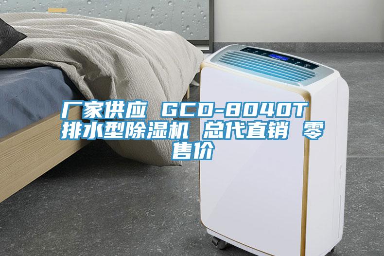 廠家供應(yīng) GCD-8040T 排水型除濕機(jī) 總代直銷(xiāo) 零售價(jià)