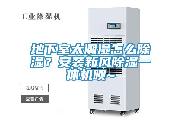 地下室太潮濕怎么除濕？安裝新風(fēng)除濕一體機(jī)唄~