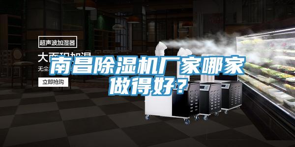 南昌除濕機(jī)廠家哪家做得好？