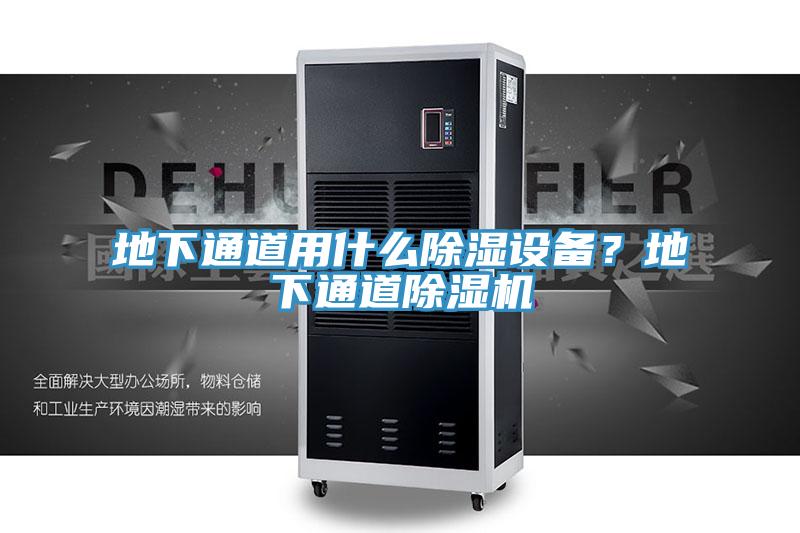 地下通道用什么除濕設(shè)備？地下通道除濕機(jī)