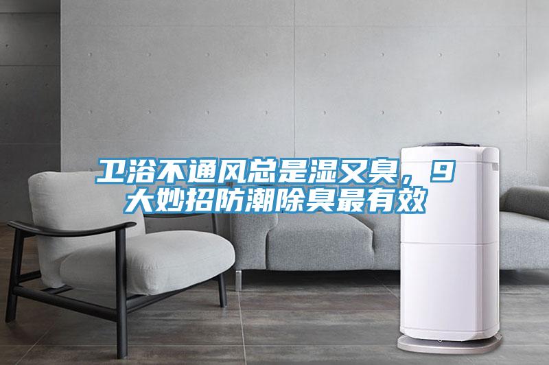 衛(wèi)浴不通風(fēng)總是濕又臭，9大妙招防潮除臭最有效