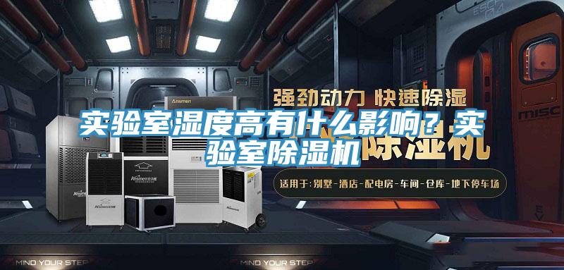 實(shí)驗(yàn)室濕度高有什么影響？實(shí)驗(yàn)室除濕機(jī)