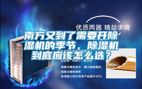 南方又到了需要開除濕機的季節(jié)，除濕機到底應該怎么選？