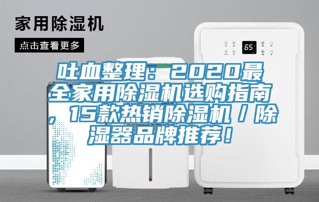 吐血整理：2020最全家用除濕機選購指南，15款熱銷除濕機／除濕器品牌推薦！