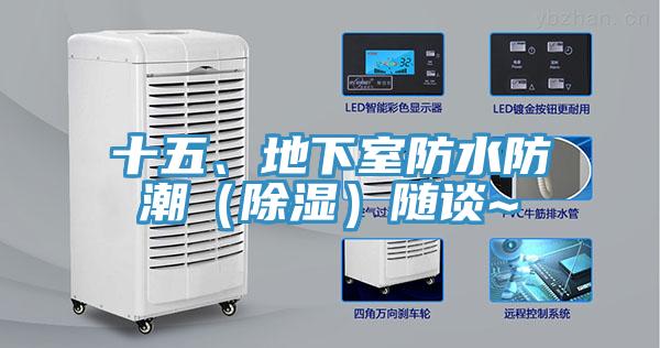 十五、地下室防水防潮（除濕）隨談~