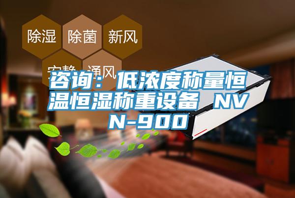 咨詢:低濃度稱量恒溫恒濕稱重設(shè)備 NVN-900
