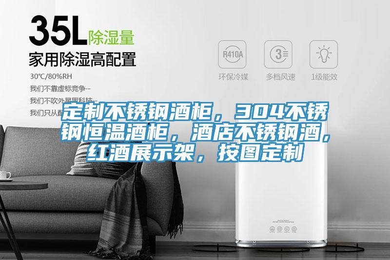 定制不銹鋼酒柜，304不銹鋼恒溫酒柜，酒店不銹鋼酒，紅酒展示架，按圖定制