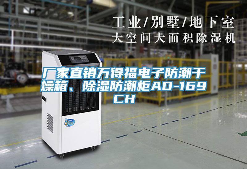 廠家直銷萬得福電子防潮干燥箱、除濕防潮柜AD-169CH