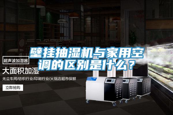 壁掛抽濕機與家用空調(diào)的區(qū)別是什么？