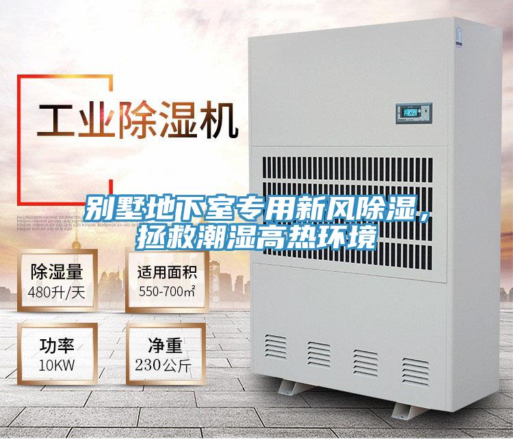 別墅地下室專用新風除濕，拯救潮濕高熱環(huán)境