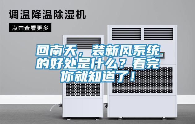 回南天，裝新風(fēng)系統(tǒng)的好處是什么？看完你就知道了！