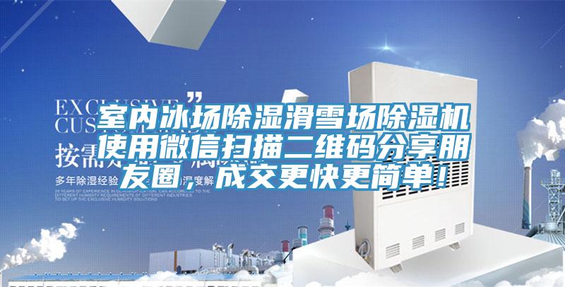 室內(nèi)冰場(chǎng)除濕滑雪場(chǎng)除濕機(jī)使用微信掃描二維碼分享朋友圈，成交更快更簡(jiǎn)單！